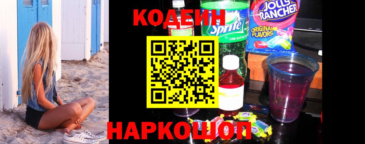 Кодеин Purple Drank  Вход с VPN  Вичуга 